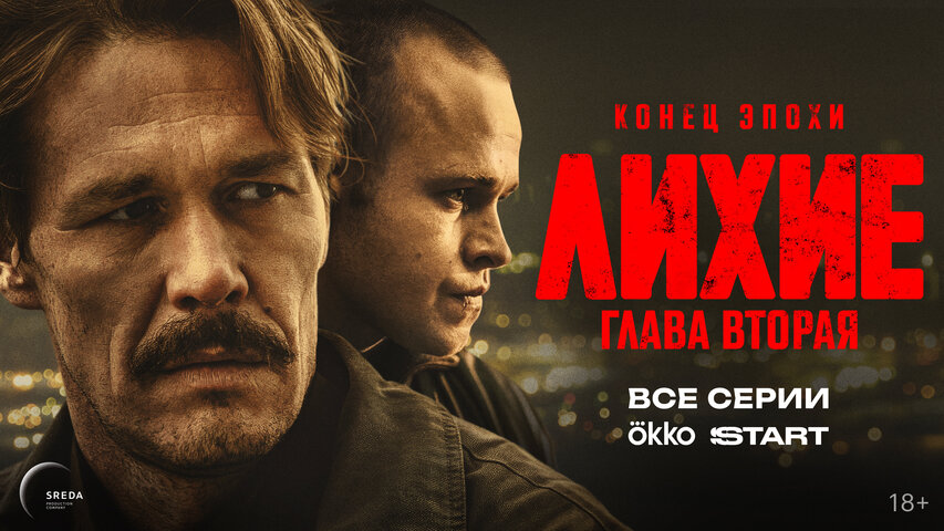 Лихие